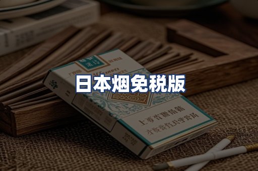 日本烟免税版